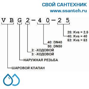 10420 Honeywell, VBG2-15-0.63 Клапан двухходовой регулирующий шаровой, PN25, DN15, G1, Kvs 0.63